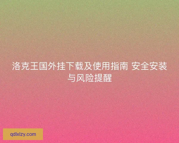 洛克王国外挂下载及使用指南 安全安装与风险提醒