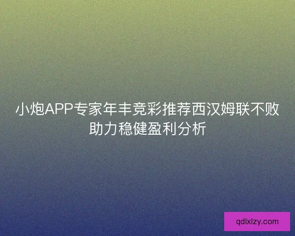 小炮APP专家年丰竞彩推荐西汉姆联不败助力稳健盈利分析